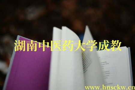 湖南中医药大学成教