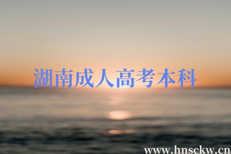 湖南成人高考本科