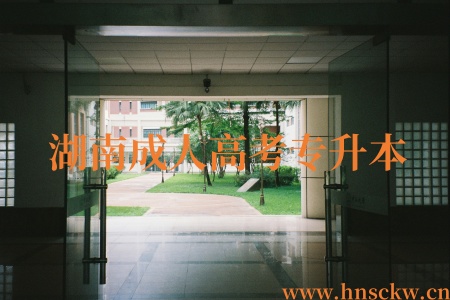 湖南成人高考专升本