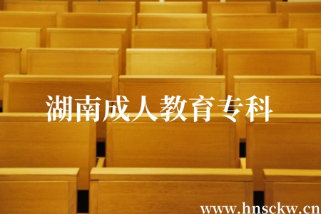 湖南成人教育专科