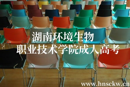 湖南环境生物职业技术学院成人高考