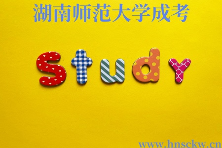湖南师范大学成考