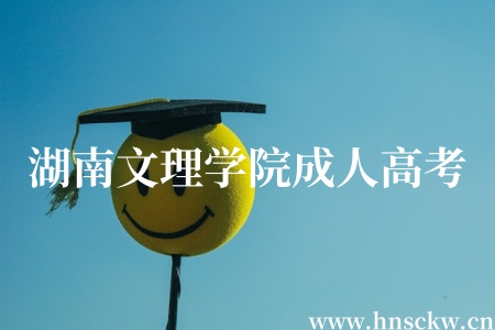 湖南文理学院成人高考