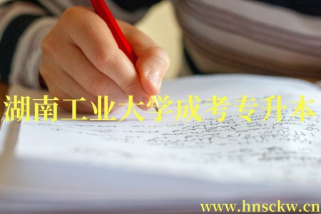 湖南工业大学成考专升本