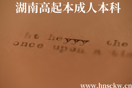 湖南高起本成人本科