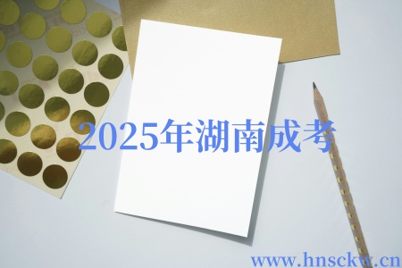 2025年湖南成考