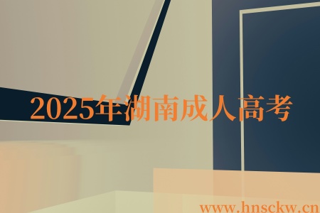 2025年湖南成人高考