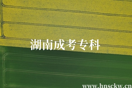 湖南成考专科