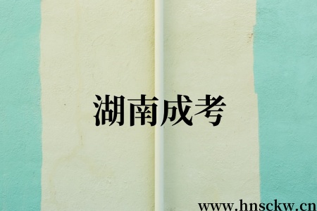 湖南成考