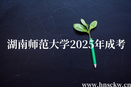 湖南师范大学2025年成考