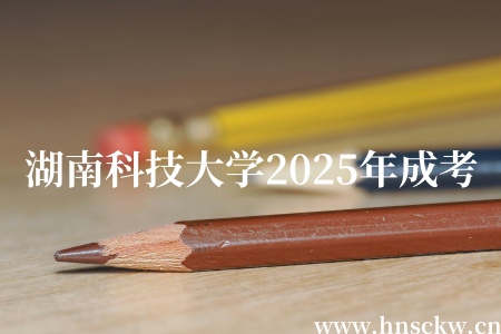 湖南科技大学2025年成考