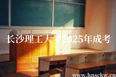 长沙理工大学2025年成考