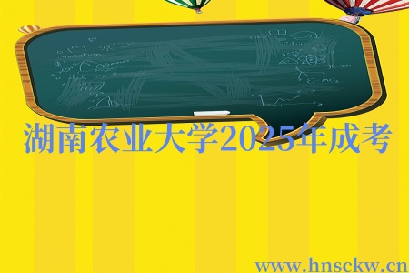 湖南农业大学2025年成考