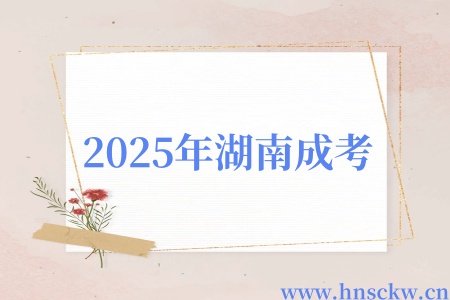 2025年湖南成考