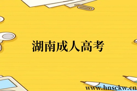 湖南成人高考