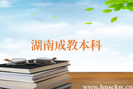湖南成教本科