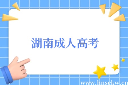 湖南成人高考