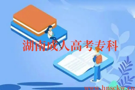 湖南成人高考专科