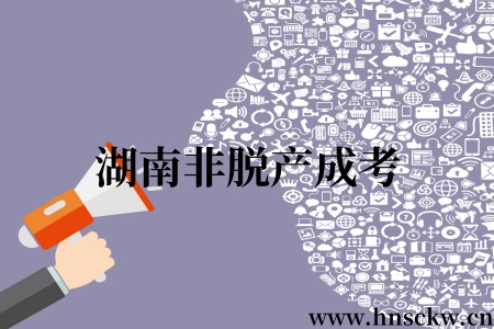 湖南非脱产成考