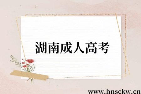 湖南成人高考