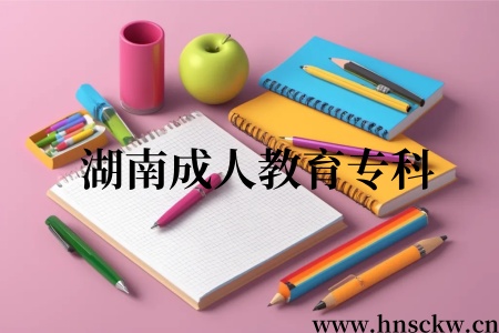 湖南成人教育专科