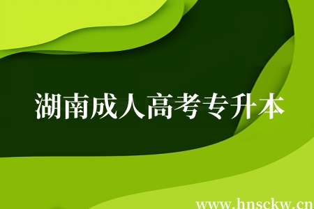 湖南成人高考专升本