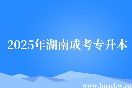 2025年湖南成考专升本