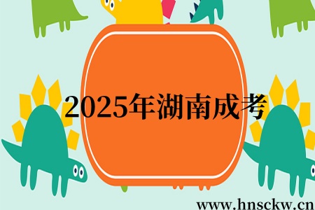 2025年湖南成考