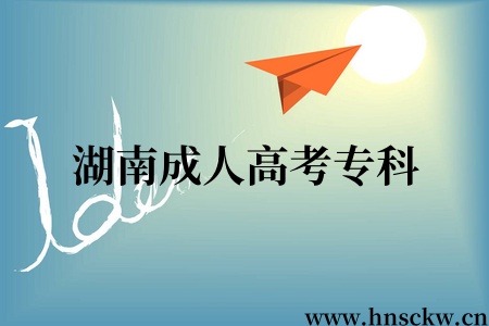 湖南成人高考专科