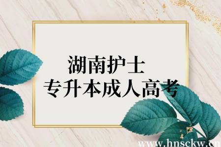 湖南护士专升本成人高考