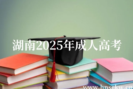 湖南2025年成人高考