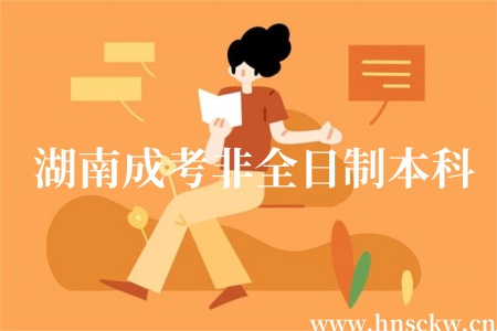 湖南成考非全日制本科