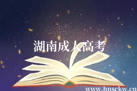 湖南成人高考