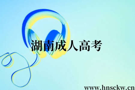 湖南成人高考