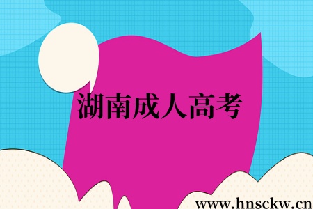 湖南成人高考