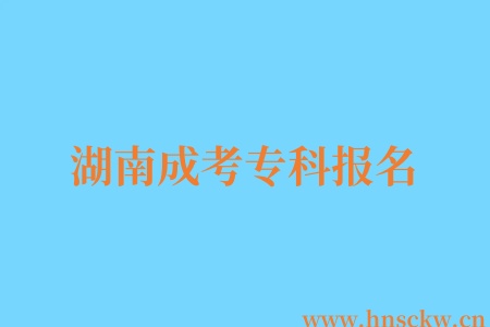 湖南成考专科报名