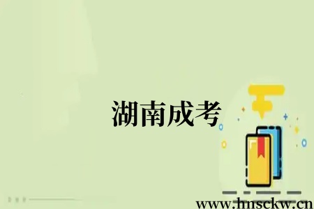  湖南成考