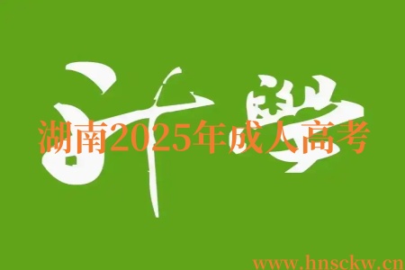 湖南2025年成人高考