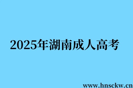2025年湖南成人高考