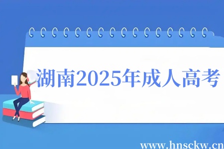 湖南2025年成人高考