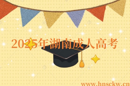2025年湖南成人高考