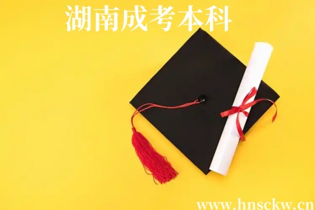 湖南成考本科