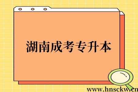 湖南成考专升本