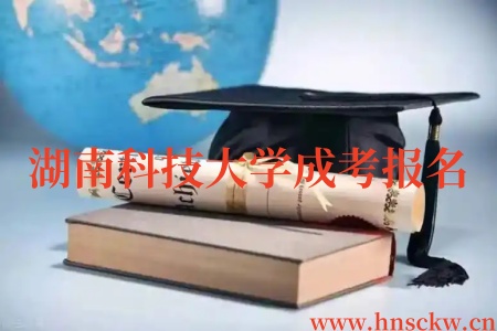 湖南科技大学成考