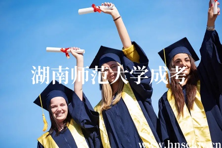 湖南师范大学成考