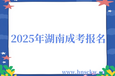 2025年湖南成考报名