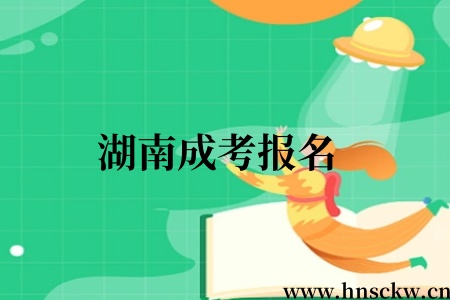 湖南成考报名