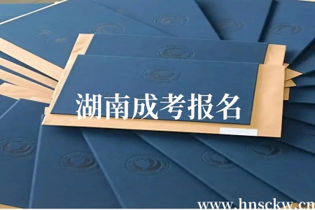 湖南成考报名