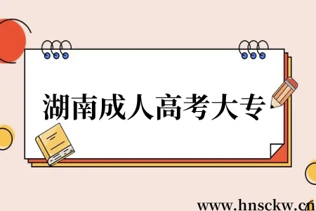 湖南成人高考大专