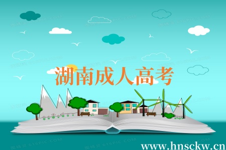 湖南成人高考